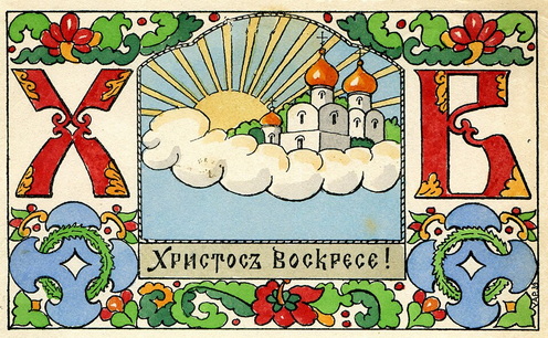 Orosz húsvéti képeslap – „Az oroszoknak nem a karácsony, hanem a húsvét a legnagyobb ünnep, ekkor történik a kölcsönös ajándékok kicserélése. Akinek nincs más, cifrára festett húsvéti tojást ajándékoz. Nagyban dívik a tojástörés játéka, melyet fogadásokkal és jóslatokkal fűszereznek. Mindenki örül és mindenki ünnepel, eszik, iszik két hétig. Mert náluk addig tart a húsvét. Az öröm, a megelégedés sugárzik le minden arcról, a találkozók »Krisztos voszkresz!« (Krisztus feltámadott!) kiáltással üdvözlik egymást, ölelkeznek és összecsókolóznak.”