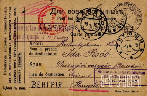 Roób József hazaírt első levelezőlapja feleségének ½ kopejkáért kapható, hadifoglyok részére készült (a moszkvai posta által 1915-ben nyomtatott), orosz-francia feliratú levelezőlapon. Előlapján fekete tetyusi (1915. április 9.) és fekete kazanyi (1915. április 18.) postai bélyegzés; A. P. Sziversz katonai cenzor kazanyi bélyegzése; fekete orosz (postai?) bélyegzés és részben olvashatatlan fekete bélyegzés (talán a tetyusi első cenzúrahivatalé); a bécsi Vöröskereszt vörös cenzúrabélyegzése, valamint vörös ceruzás rájegyzés. Az előlapon bal oldalt nyomtatott szöveg: Письменныя сношенiя военнопѢнныхъ или съ военнопѢнными допускаются только посредствомъ почтовыхъ карточекъ подаваемыхъ открыто. = A hadifoglyok által vagy velük folytatott írásbeli közlés csak nyilvánosan benyújtott postai lapok útján engedélyezett. Hátoldalán: Письменныя cooбщенія допускаются только на русскомъ, французком и нѢмецком языкахъ. = Írásbeli közlemények csak orosz, francia és német nyelven megengedettek.