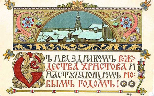 Borisz Zworykin (1872–1942) grafikus és könyvillusztrátor, freskó- és ikonfestő képeslapja a Granberg stockholmi kiadónál jelent meg. Gazdag grafikájú és színezésű, „orosz stílű” keretben fent téli táj, lent iniciáléval kezdődő szöveg: „Cъ праздникомъ рождества христова и наступающим новымъ годомъ! = Boldog Krisztus születését és közelgő új évet”.