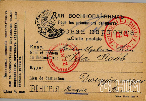 Roób József Tobolszkban, 1915 június végén feladott levele szeptemberben ért Diósgyőrbe. – Tintával megírt orosz-francia feliratú, moszkvai kiadású levelezőlap hadifoglyok részére – vörös omszki cenzúrabélyegzés, a bécsi Vöröskereszt vörös cenzúrabélyegzése, elmosódott diósgyőri-vasgyár érkezési bélyegzés (1915. szeptember).