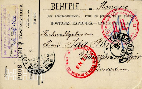 A fogság hetedik hónapját elérve Roób hadnagyhoz hasonlóan mindenki türelmetlenül várta a mielőbbi hazatérés lehetőségét, de egyre kevésbé hitt benne. – Orosz-francia feliratú, tobolszki kiadású (?) és előrenyomott feladói feliratozású, hátoldalon kipontozott sorokkal ellátott levelezőlap hadifoglyok részére –orosz fekete (1915. szeptember 10.) és vörös tobolszki cenzúrabélyegzés (No. 21.), a bécsi Vöröskereszt vörös cenzúrabélyegzése, elmosódott diósgyőri-vasgyár érkezési bélyegzés (1915. október 15.)