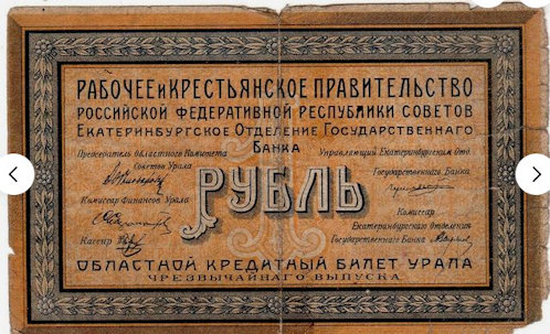 1918-as orosz 1 rubeles szükségpénz elő- és hátoldala, amit a jekatyerinburgi hatóságok bocsátottak ki az orosz polgárháború idején. Kibocsátója az Oroszországi Szovjet Szövetségi Szocialista Köztársaság Munkás- és Parasztkormánya. A központi pénzellátás megszűnt, ezért a helyi szovjetek saját pénzt nyomtattak. A bankjegyen látható aláírások (elnök, pénzügyi komisszár, pénztáros) mind a helyi vezetőktől származnak.