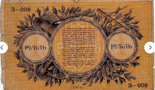 1918-as orosz 1 rubeles szükségpénz elő- és hátoldala, amit a jekatyerinburgi hatóságok bocsátottak ki az orosz polgárháború idején. Kibocsátója az Oroszországi Szovjet Szövetségi Szocialista Köztársaság Munkás- és Parasztkormánya. A központi pénzellátás megszűnt, ezért a helyi szovjetek saját pénzt nyomtattak. A bankjegyen látható aláírások (elnök, pénzügyi komisszár, pénztáros) mind a helyi vezetőktől származnak.