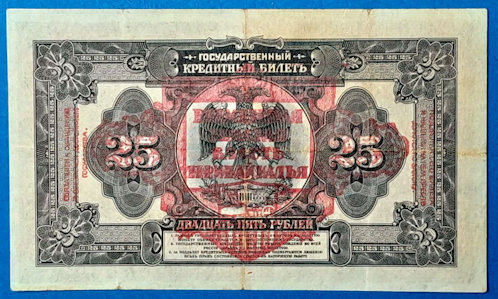 1918-as kelet-szibériai 25 rubeles elő- és hátoldala. Az Ideiglenes Kormány (1917) által kibocsátott bankjegy előoldalán Oroszország nőalakja, kezében átmeneti címerpajzzsal; a hátoldalon középen a korona és jelvények nélküli kétfejű sas, közepére, a sasra és a mintázatra ráütve látható a nagyméretű, piros színű, keretes felülbélyegzés, amelynek alsó sorában határozott, vastag cirill betűkkel olvasható a „ПРИБАЙКАЛЬЯ” (Pribajkalja – Bajkál-mellék) felirat. Ezzel a bélyegzéssel tette Kolcsak a pénzt helyileg legálissá, miszerint ezt a bankjegyet a Bajkál-régió ideiglenes hatalma szavatolja, és elfogadása a helyi kereskedők számára kötelező.
